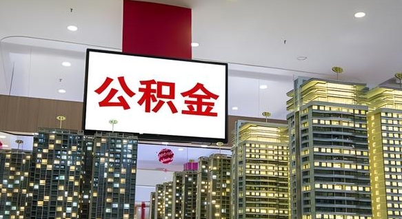 广安公积金账户是封存状态还能取吗（住房公积金显示封存状态可以提现吗）